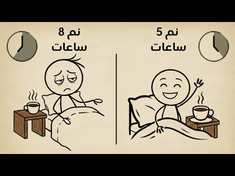 كيفية النوم لساعات أقل والاستيقاظ بنشاط مدعوم علمي ا 