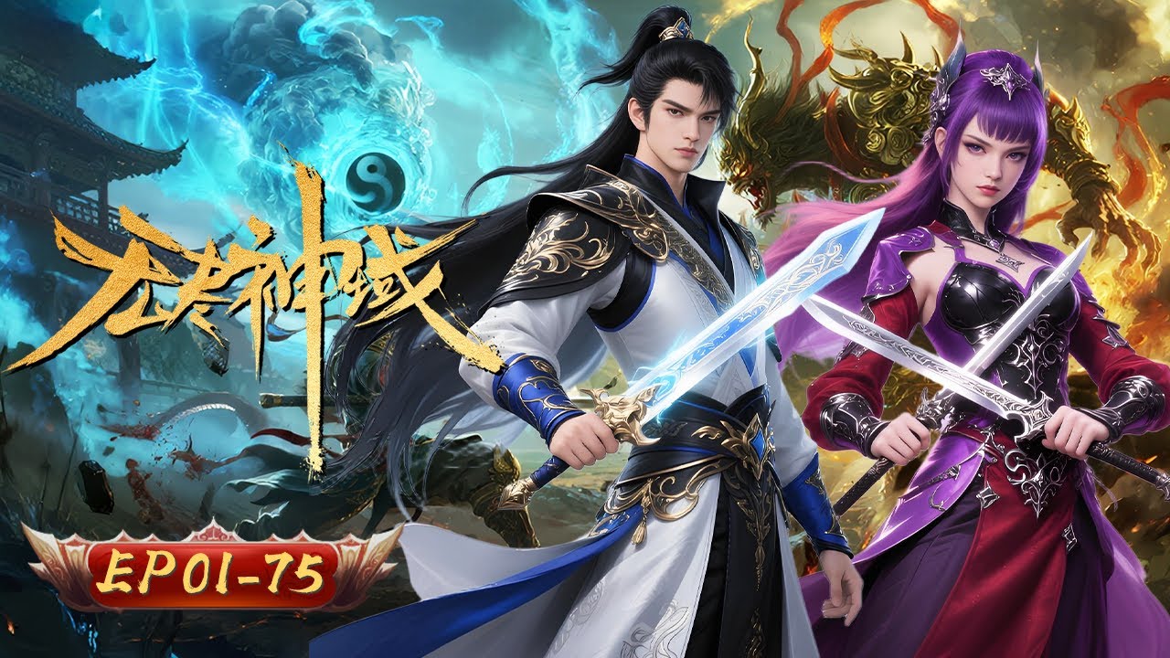 🌌【神骸重鑄，天命逆行】無盡神域 1-75集｜被抽神骨的廢神 從深淵煉獄踏碎諸天｜玄漫紀元