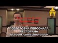 Соблюдать требования техники безопасности при подаче блюд с подноса