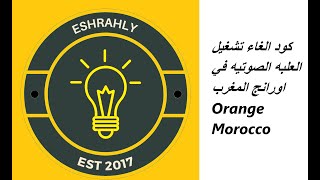 كود الغاء تشغيل العلبه الصوتيه في اورانج المغرب Orange Morocco