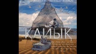 Художественный фильм &quot;Лодка&quot; (2019) на казахском языке
