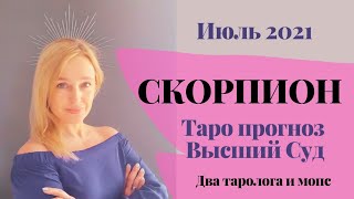 Скорпион. ВЫСШИЙ СУД 🔥 Таропрогноз июль 2021 г