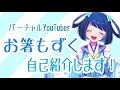 【自己紹介】お箸もずくです!【新人Vtuber】