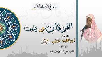 القارئ ابراهيم جبرتي /ماتيسر من سورتي الفرقان ويس/من استضافة جامع الأمين بحي العزيزية بجدة