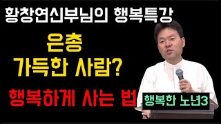 행복한노년ㅣ 은총가득한 사람은 어떤 사람인가? ㅣ 행복하게 사는 방법 ㅣ행복한 노년 황창연 신부님의 행복특강 ㅣ 삶의지혜 ㅣ인생조언 ㅣ현명한 생각 ㅣ자녀와 화목하게 지내는 방법