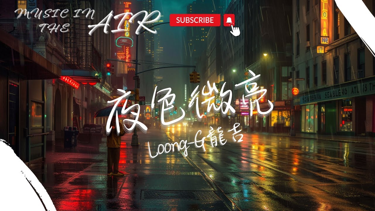YouTubeでLoong-G龍吉 - 夜色微亮『微光被夜澆熄 雨淋濕了昨天』【動態歌詞】を視聴 YouTubeでLoong-G龍吉 - 夜色微亮『微光被夜澆熄 雨淋濕了昨天』【動態歌詞】を視聴