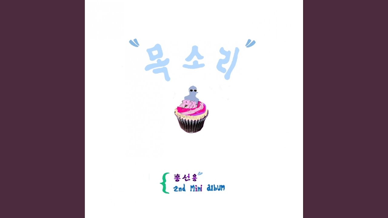 목소리 (feat. 양환희)