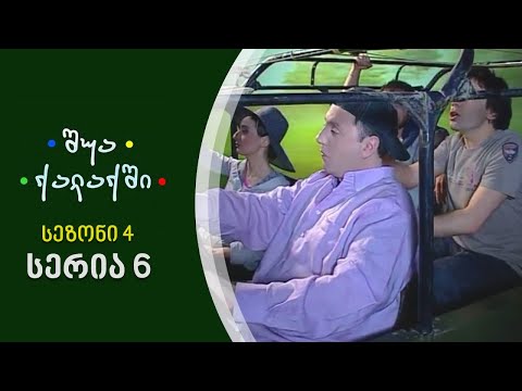 შუა ქალაქში - სეზონი 4, სერია 6