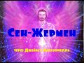 Сен-Жермен /через Джеймса Макконнелла