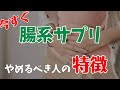 【アムウェイ】腸関係のサプリをやめるべき人【解説】