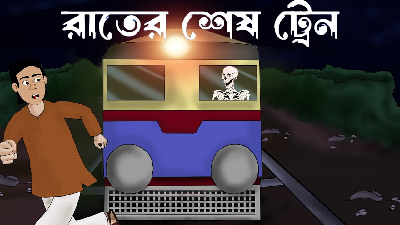 Rater Sesh Train // Bengali animation // Jibonto Animation // Bangla Cartoon // Toon Creation