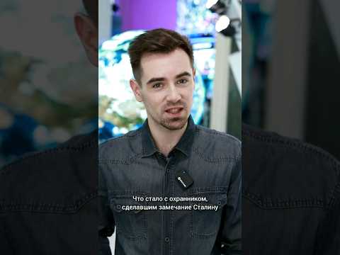 Что стало с охранником, который сделал замечание Сталину #shots