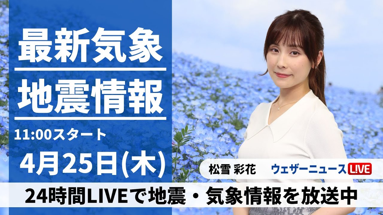 【LIVE】 最新地震・気象情報　ウェザーニュースLiVE