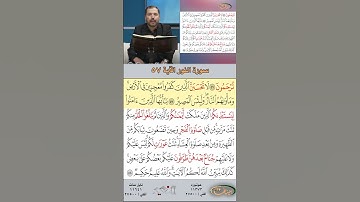 تعلم القراءة الصحيحة مع الأستاذ القارئ مازن الخالدي ـ سورة النور ـ الآية 57