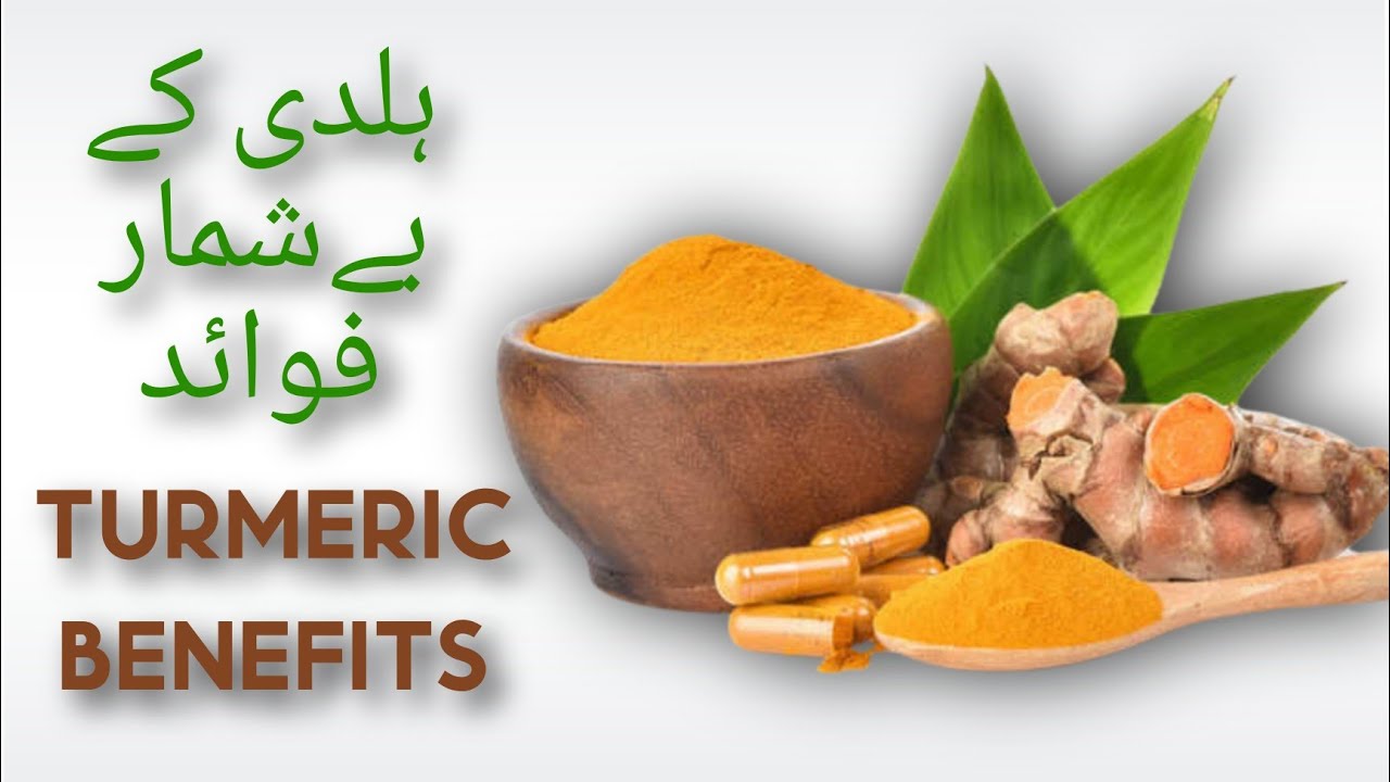 Surprising Health Benefits of Turmeric ہلدی کے حیرت انگیز فائدے हल्दी
