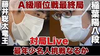 【対局Live～夕方から】▲藤井聡太竜王ー△稲葉陽八段～将棋界の一番長い日～【第81期将棋名人戦・A級順位戦最終一斉対局】