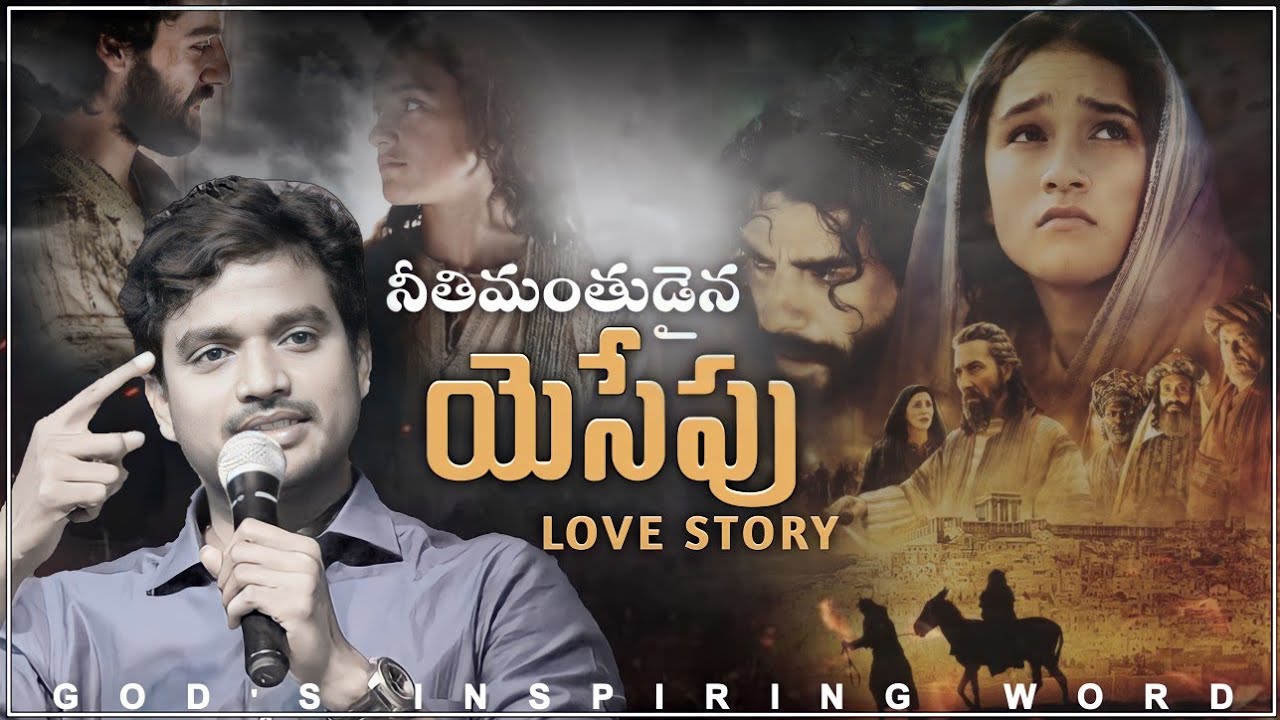 నీతిమంతుడైన ( యెసేపు ప్రేమ గాథ ) //JOSEPH Love story // MSGBY.BRO.P.JAMES @godsinspiringword