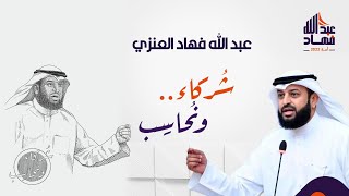 شيلة مهداه للمرشح عبدالله فهاد العنزي | كلمات فهد العرافه | اداء العيباني والشليه