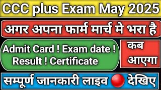 CCC Plus Exam may 2025 अगर march में फार्म भरा है तो Admit Card, Result, Certificate कब आयेगा देखिए
