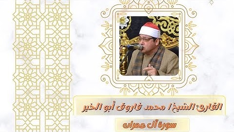 تلاوة رائعة من سورة آل عمران القارئ الشيخ محمد فاروق أبوالخير #سورة_آل_عمران #القارئ #الشيخ #القرآن