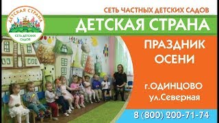 Праздник осени в частном детском саду Маленькая страна в Одинцово Праздник осени в частном детском саду Маленькая страна в Одинцово