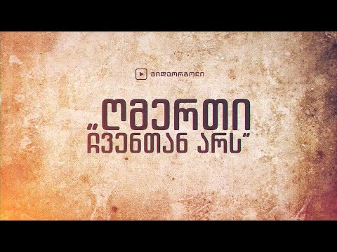 „ღმერთი არს ჩვენთან!“ – ჩარლზ სპერჯენი