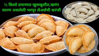 ½ किलो प्रमाणात खुसखुशीत,खमंग सारण असलेली भरपूर लेअर्सची करंजी | Karanji Recipe | Diwali special ..