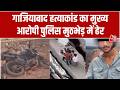 Ghaziabad Encounter: Ghaziabad में Surya Chauhan Murder का मुख्य आरोपी Asad Encounter में मारा गया