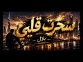  سحرت قلبي راب عربي رومانسي 2026 Bilal أغنية عربية جديدة Arabic Rap Love Song mp3