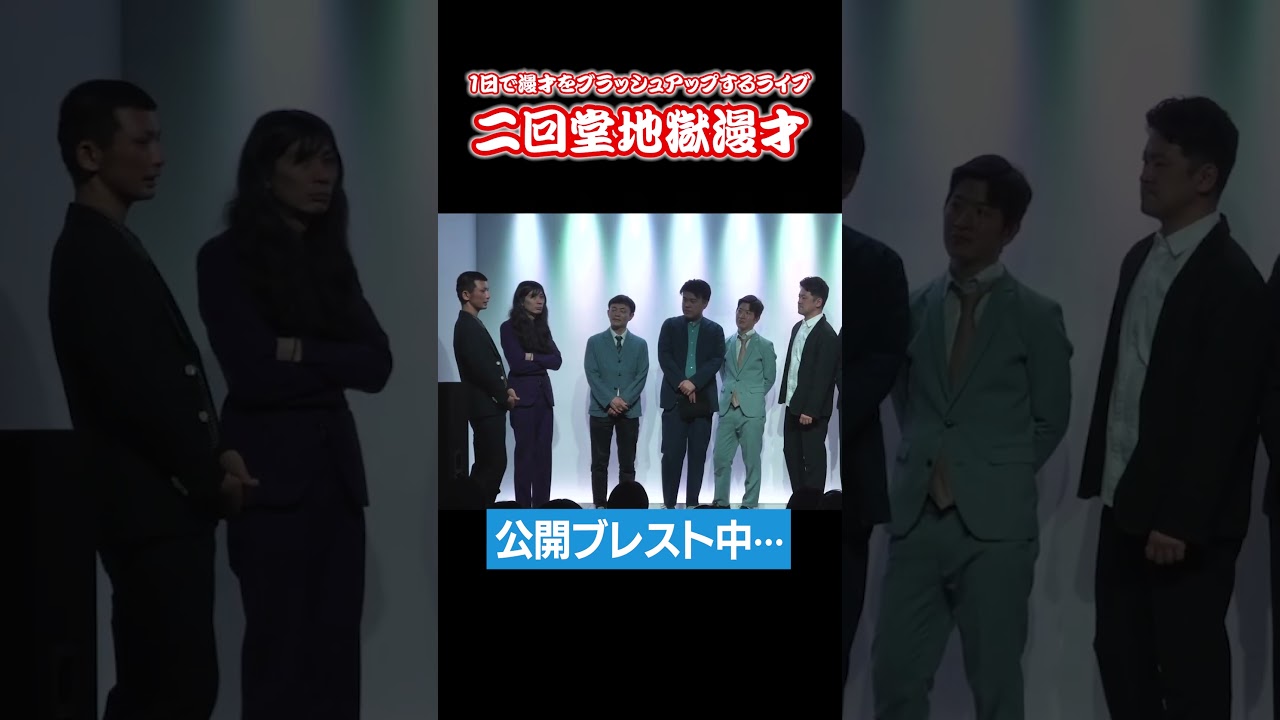 #ブリキカラス 編【次回4/18(土)公演】『 #二回堂地獄漫才 』前回の公演をチョイ見せ<1日で漫才をブラッシュアップするライブ> #shorts #ZAIKO にて発売中