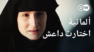 وثائقي | داعش - ألمانية في دولة الإرهاب | وثائقية دي دبليو