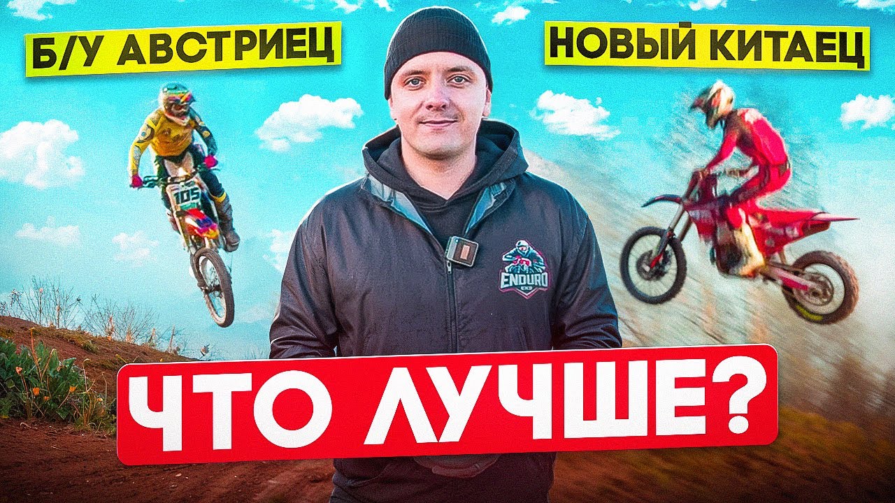 Старый KTM VS Новый Hasky A10 PRO nx 250 EFI, Что лучше?