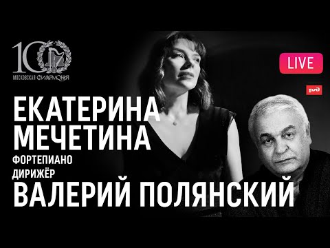 LIVE: Екатерина Мечетина, Валерий Полянский, ГАСКР || Ekaterina Mechetina, Valery Polyansky, SSCR