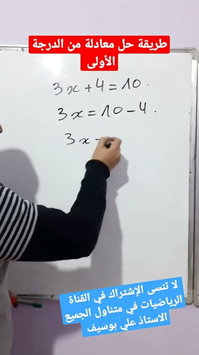 لن تجد صعوبة بعد الآن في حل معادلات من الدرجة الأولى رياضيات تعليم متوسط #shorts