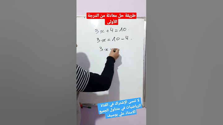 لن تجد صعوبة بعد الآن في حل معادلات من الدرجة الأولى رياضيات تعليم متوسط #shorts