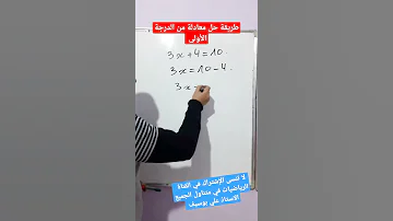 لن تجد صعوبة بعد الآن في حل معادلات من الدرجة الأولى رياضيات تعليم متوسط Shorts 