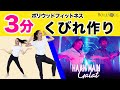 【超のりのり３分】楽しく、くびれ作り！筋トレ＆ダンスフィットネス