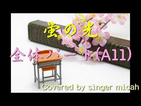 合唱曲 蛍の光 同声２部 全体パート All パート練習用 Covered By Singer Micah Hotaru No Hikari