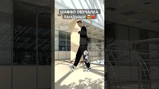 Шаффл В Казани 😂🔥 Обучалка Ландыши 😎❤️