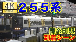 【4K】【#255系】錦糸町駅到着シーン【#JR東日本】