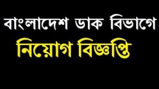 বাংলাদেশ ডাক বিভাগে নিয়োগ  Bangladesh Post Office Job Circular 2019