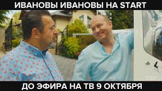 Ивановы Ивановы на START 9 октября Ивановы Ивановы на START 9 октября