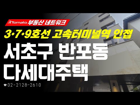 부동산네트워크 : 3·7·<strong>9호선</strong> 트리플 역세권 입지! ‘서울시 서초구 반포동 다세대주택’