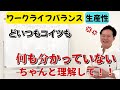 「ワークライフバランスと生産性について、正しく理解していない人が多い件」