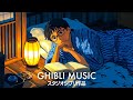 ジブリ音楽2時間 🌻 心が落ち着くヒーリングBGM | スタジオジブリ