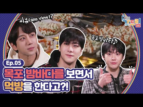 목포는 씨뷰(<strong>sea</strong> view)까지 맛집이여~ 목포 밤바다를 향해 문빈, 산하, 여리 다같이 황치얼-쓰★ | ＜2020 K-컬처 페스티벌 목포 가(go) 드림＞ <strong>EP</strong>.05