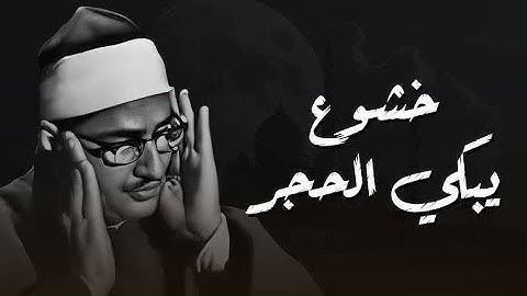 تلاوة تسلب العقول وتذيب القلوب القاسية خاشعة ومؤثرة جدا لاول مرة المنشاوي