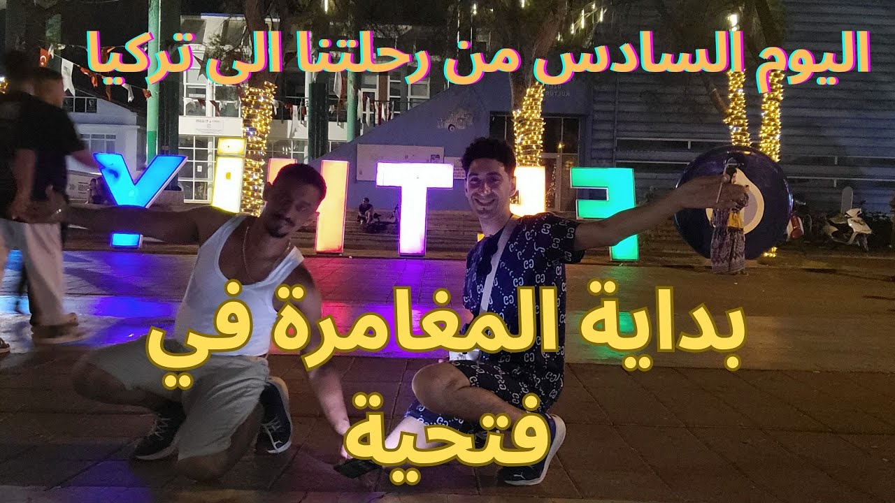 رحلتنا الى تركيا - الحلقة السادسة - بداية مغامرتنا في فتحية