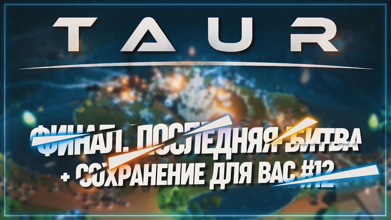 ФИНАЛ. ПОСЛЕДНЯЯ БИТВА + СОХРАНЕНИЕ ДЛЯ ВАС 🦉 TAUR \ 12