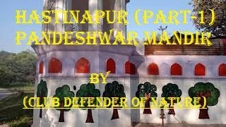 Hastinapur | Part 1| Pandeshwar Temple | Historical Pandeshwar Mandir | Hastinapur History